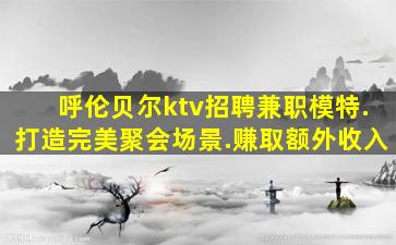 拉萨夜总会招聘